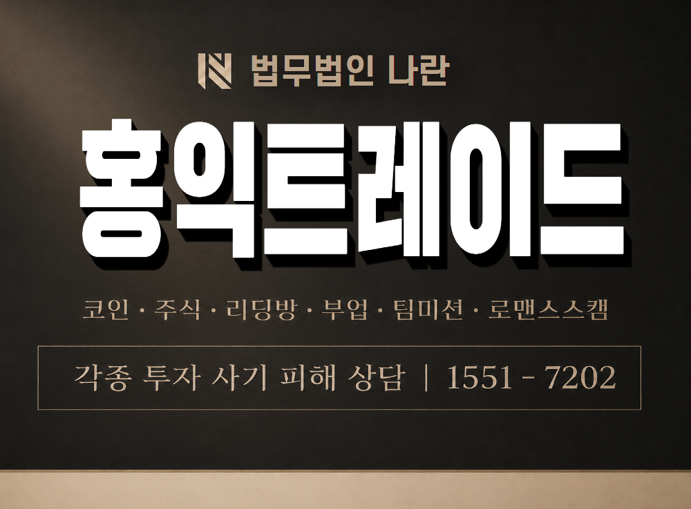 홍익트레이드 사기 사칭 이미지