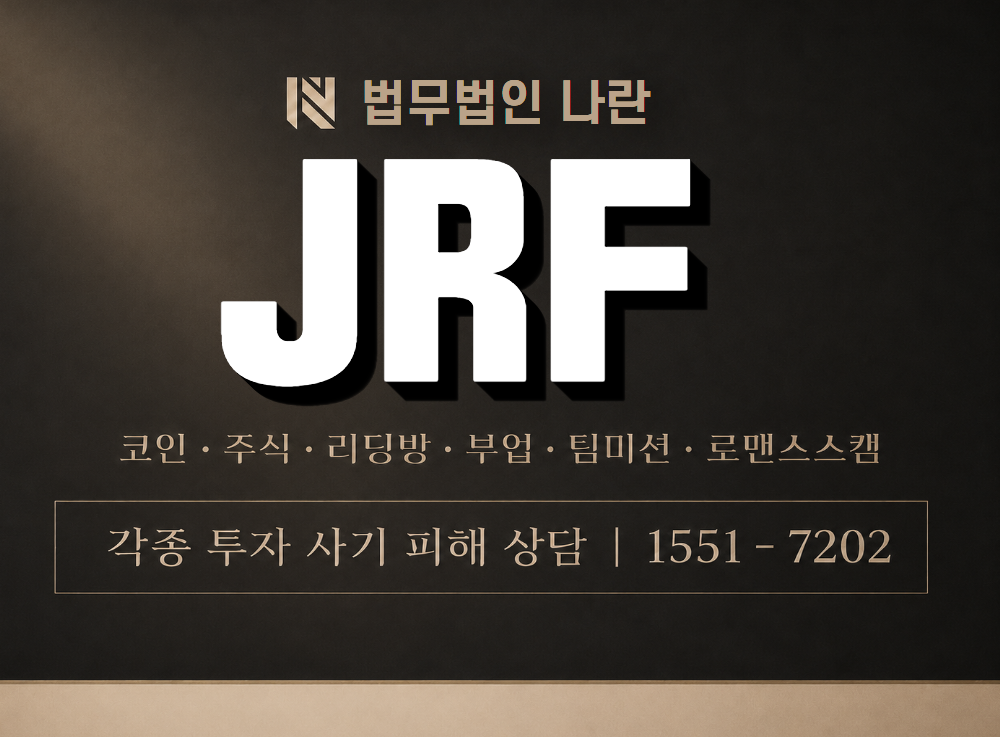 JRF 사기 사칭 이미지