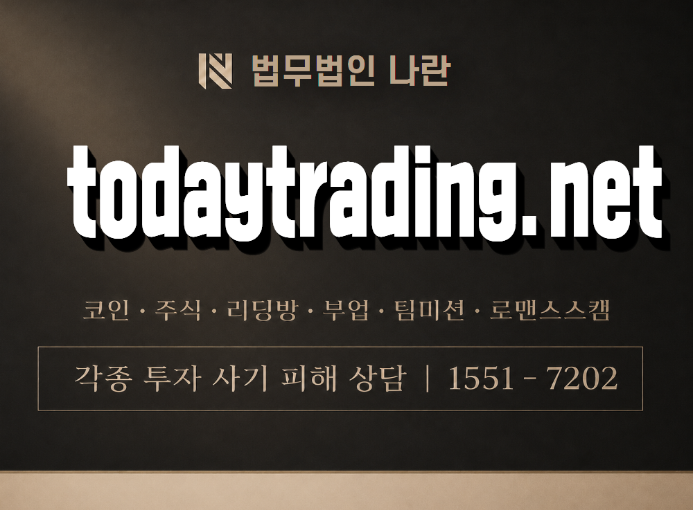todaytrading.net 사기 사칭 이미지