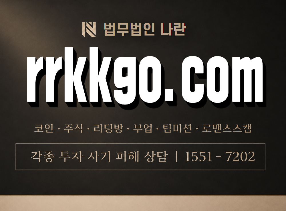 rrkkgo.com 사기 사칭 이미지