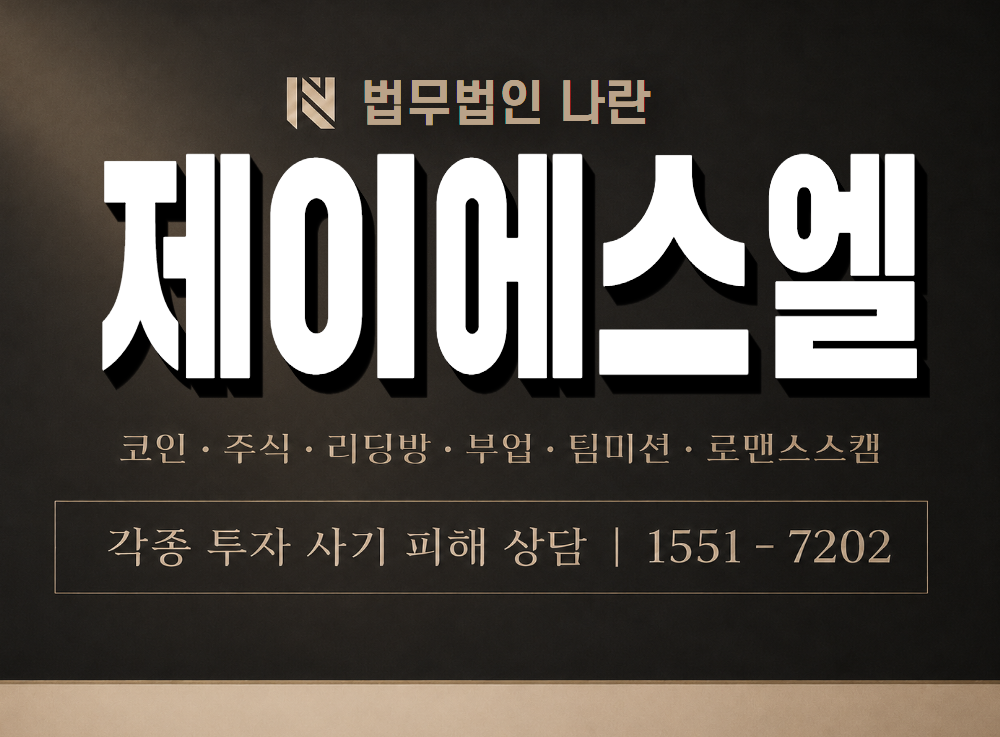 제이에스엘 사기 사칭 이미지