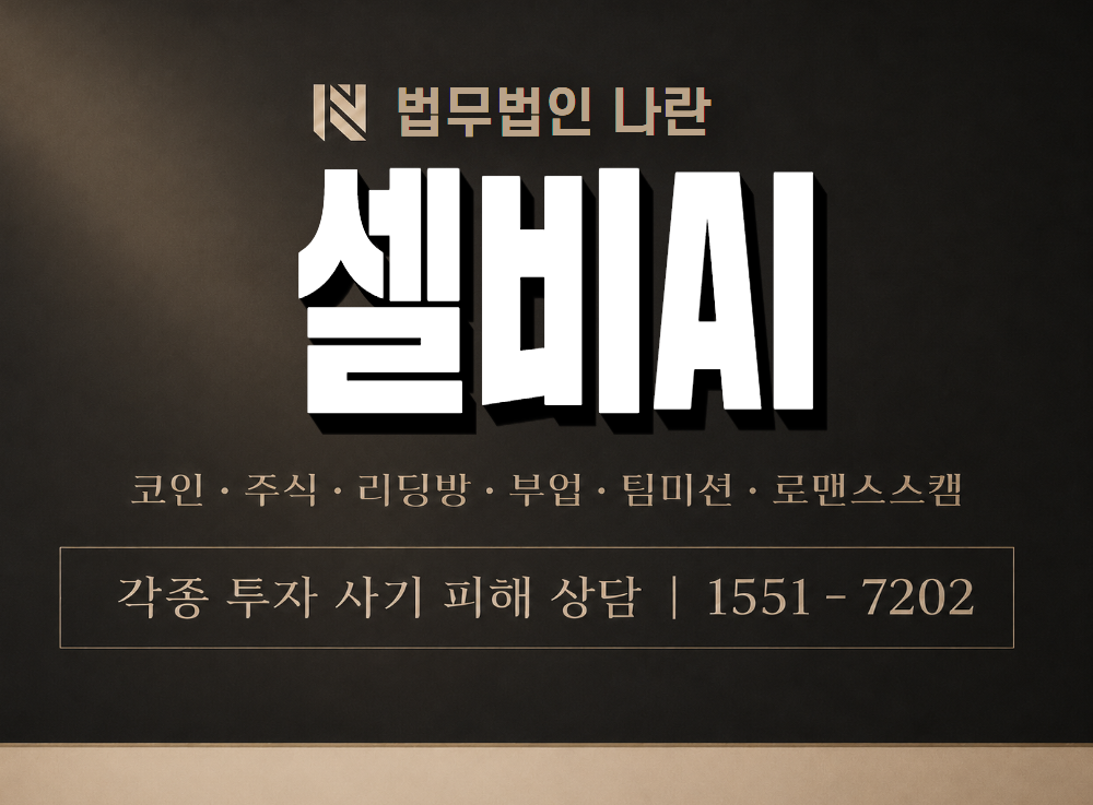 셀비AI 사기 사칭 이미지