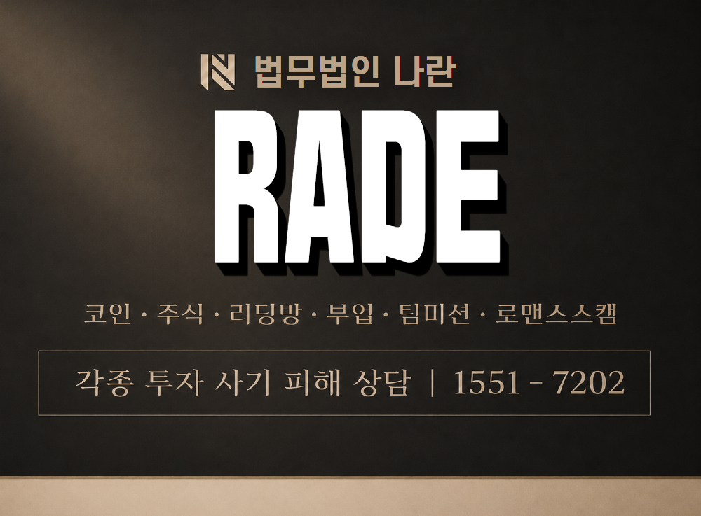 RADE 사기 사칭 이미지