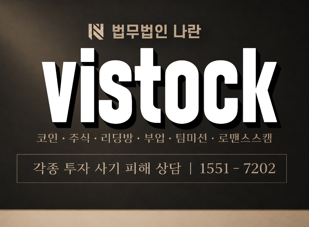 vistock 사기 사칭 이미지