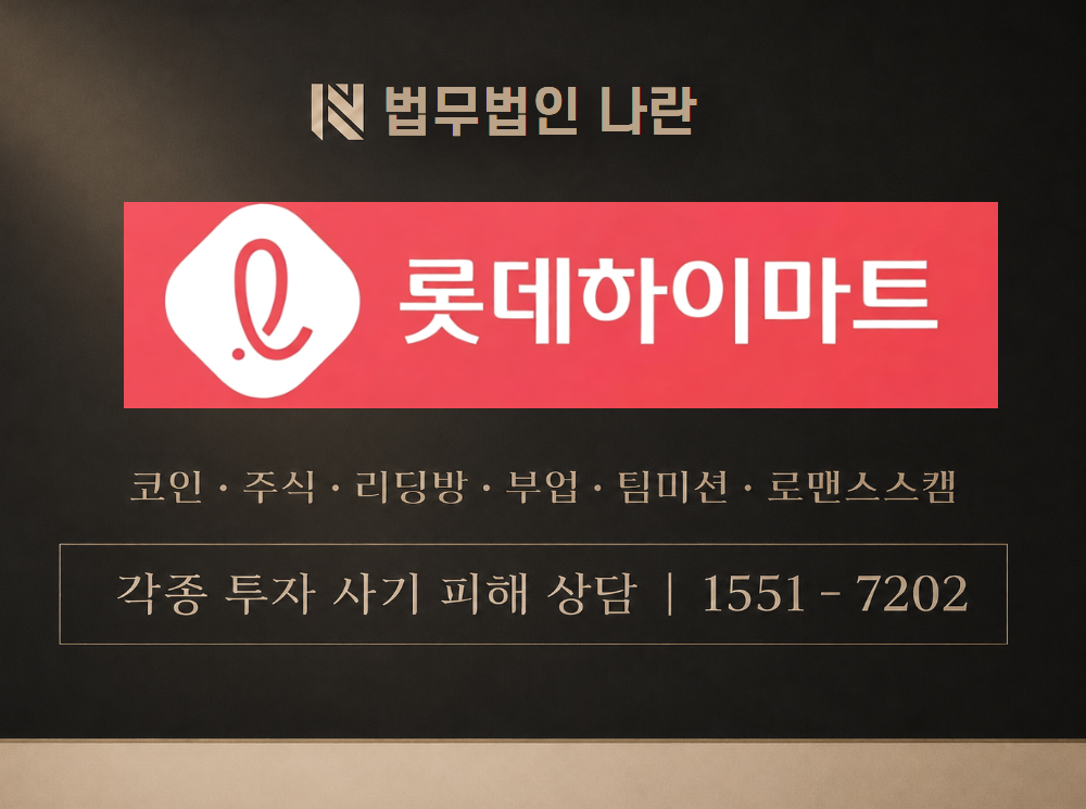 롯데하이마트 사기 사칭 이미지