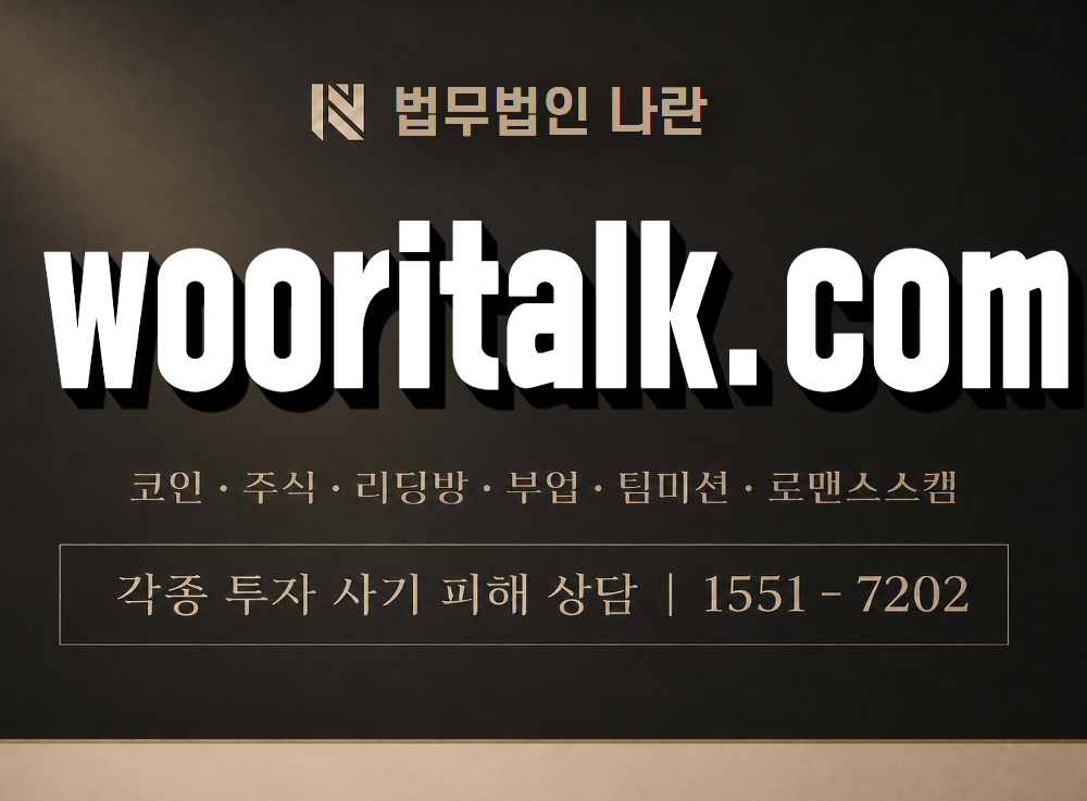wooritalk.com 사기 사칭 이미지