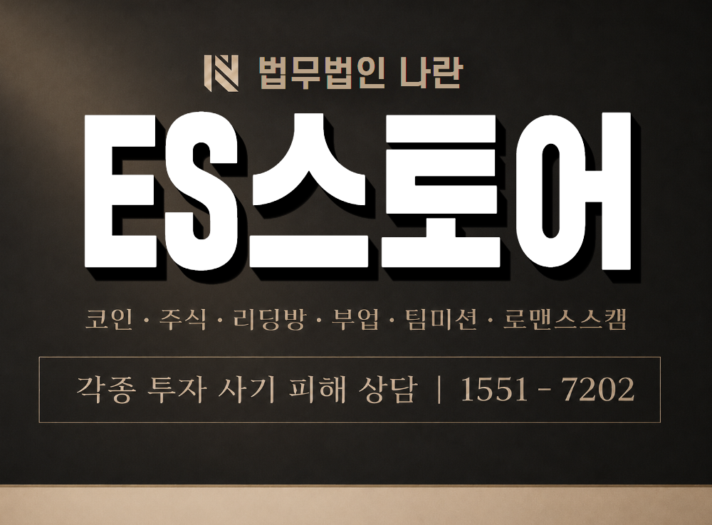 ES스토어 사기 사칭 이미지
