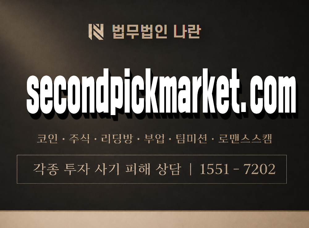 secondpickmarket.com 사기 사칭 이미지