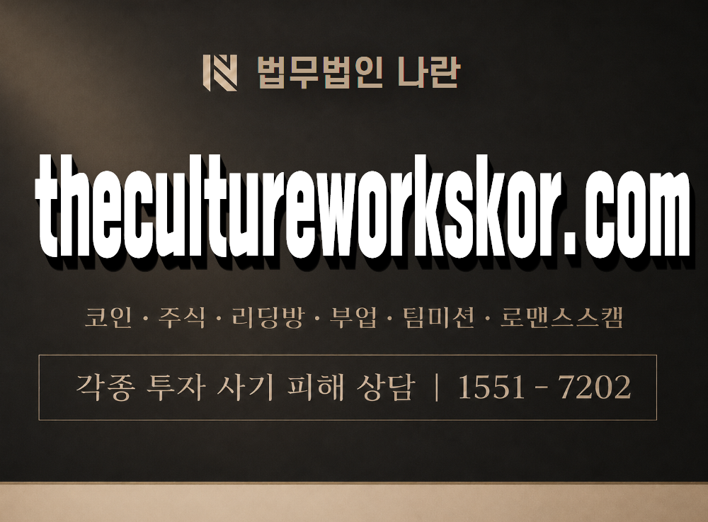 thecultureworkskor.com 사기 사칭 이미지