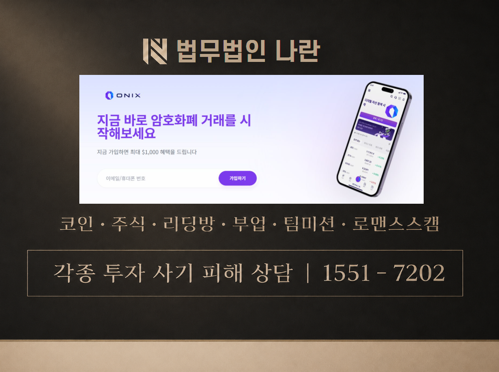 onixtrade.kr 사기 사칭 이미지