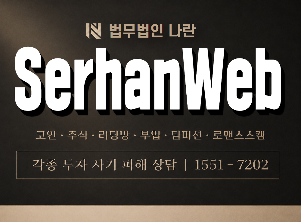 SerhanWeb 사기 사칭 이미지