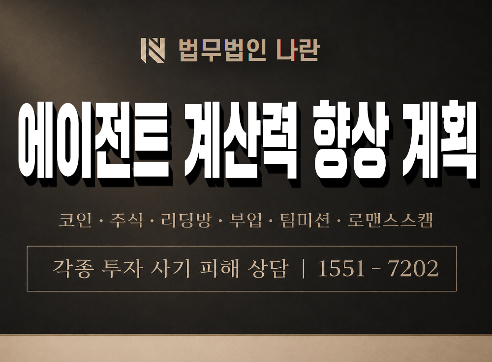 에이전트 계산력 향상 계획 사기 사칭 이미지