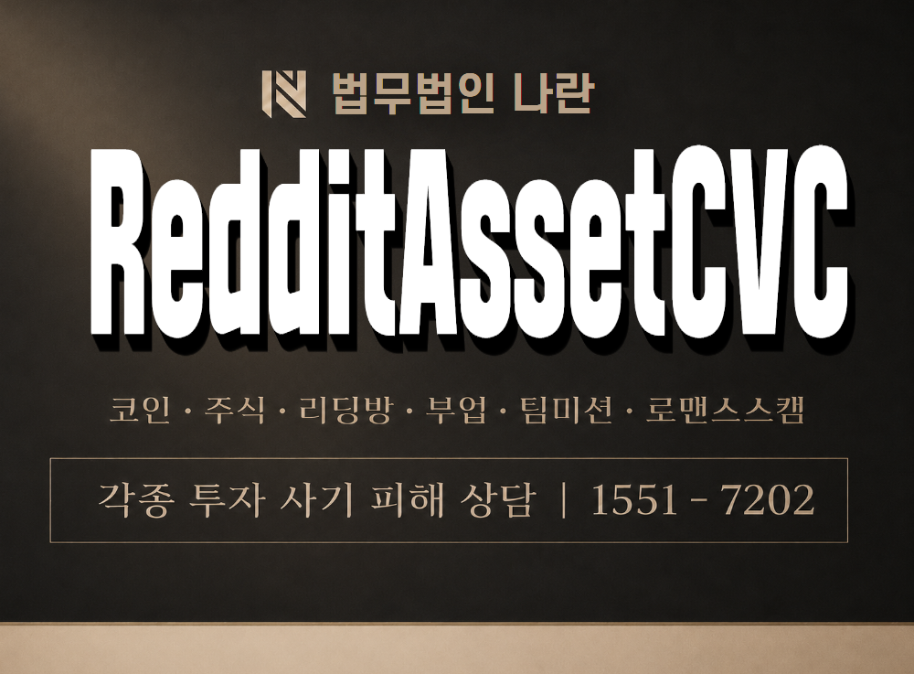 RedditAssetCVC 사기 사칭 이미지
