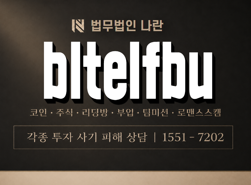 bltelfbu 사기 사칭 이미지