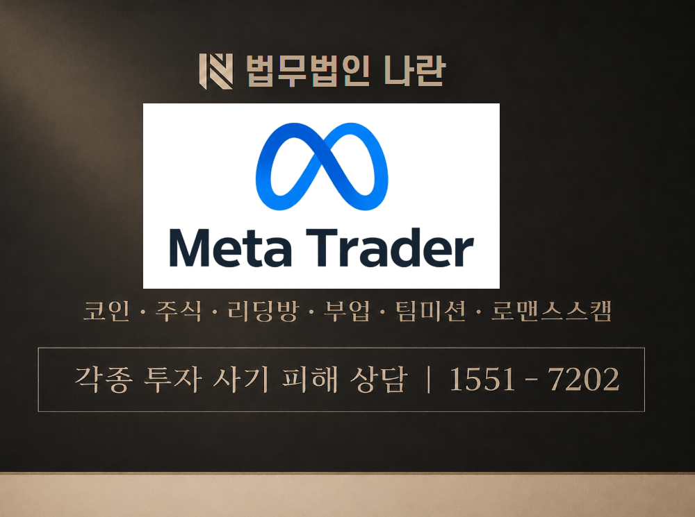 meta trader 5 사기 사칭 이미지