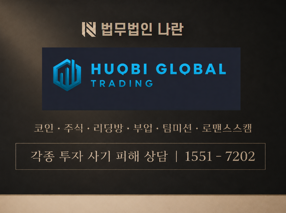 후오비 글로벌 사기 사칭 이미지