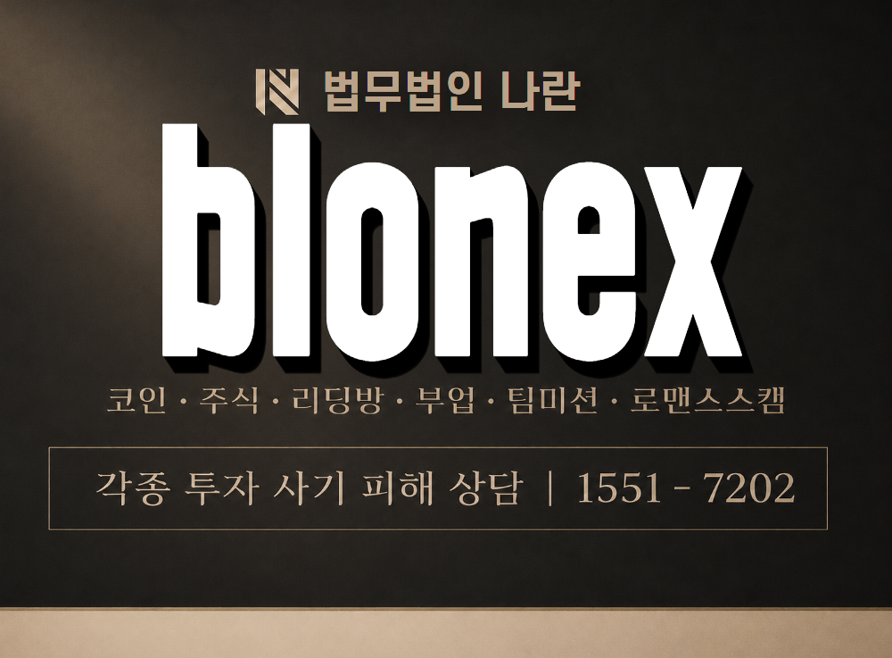 blonex 사기 사칭 이미지
