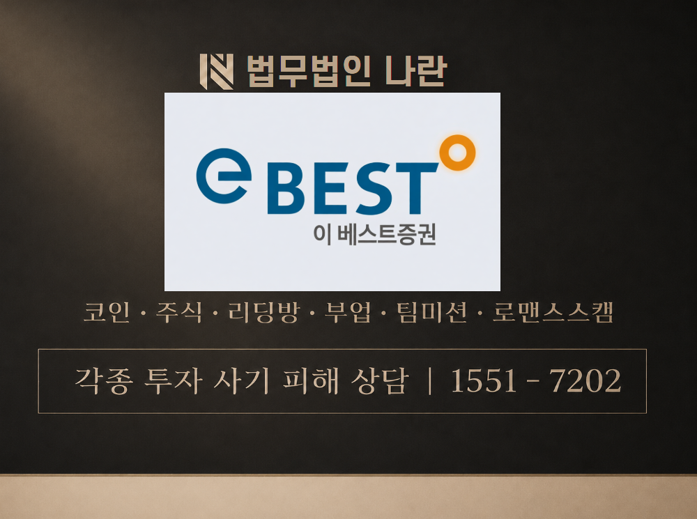 이베스트투자증권 사기 사칭 이미지