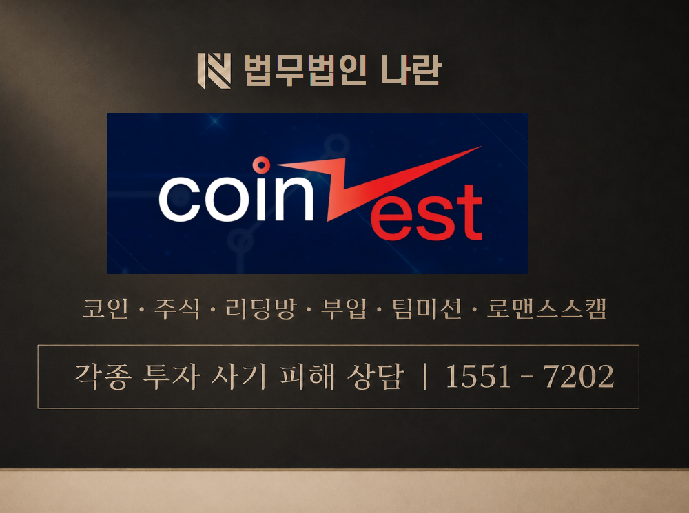 코인제스트 사기 사칭 이미지