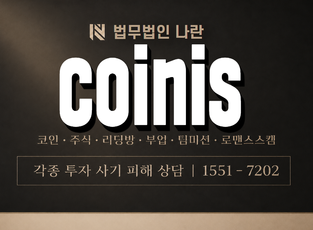 coinis 사기 사칭 이미지