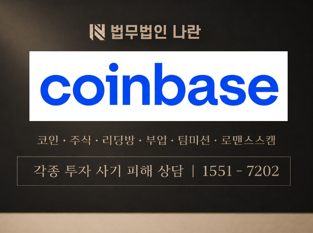 coinbase 사기 사칭 이미지