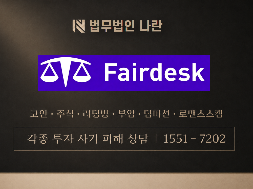 페어데스크 사기 사칭 이미지