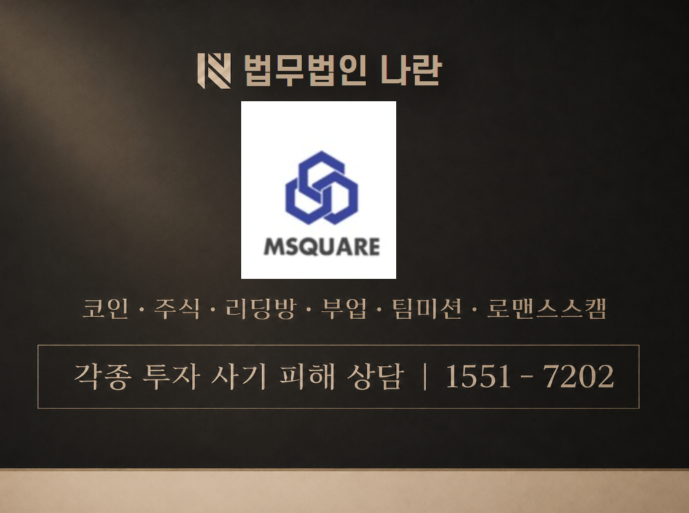 엠스퀘어슈퍼트러스트 사기 사칭 이미지