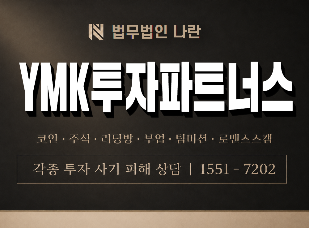 YMK투자파트너스 사기 사칭 이미지