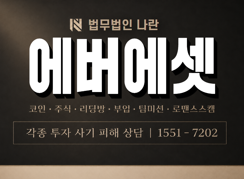 에버에셋 사기 사칭 이미지