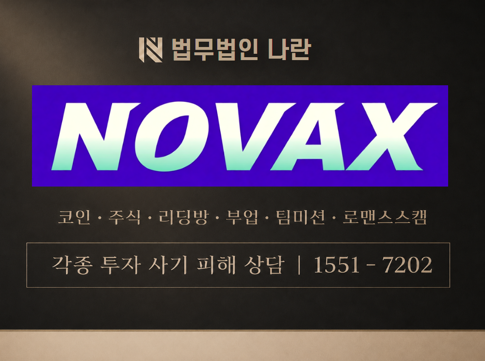 Novaxkor 사기 사칭 이미지