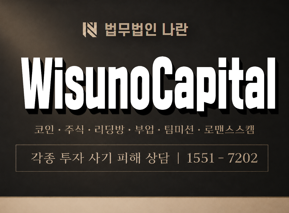 WisunoCapital 사기 사칭 이미지