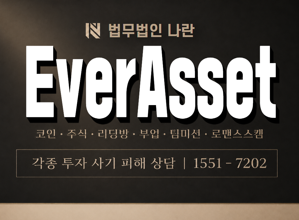 EverAsset 사기 사칭 이미지