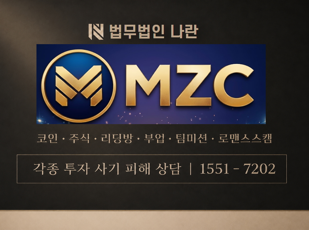 MZC거래소 사기 사칭 이미지