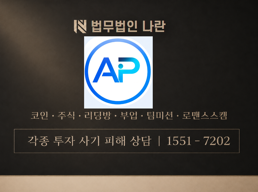 AP GLOBAL OMNI 사기 사칭 이미지