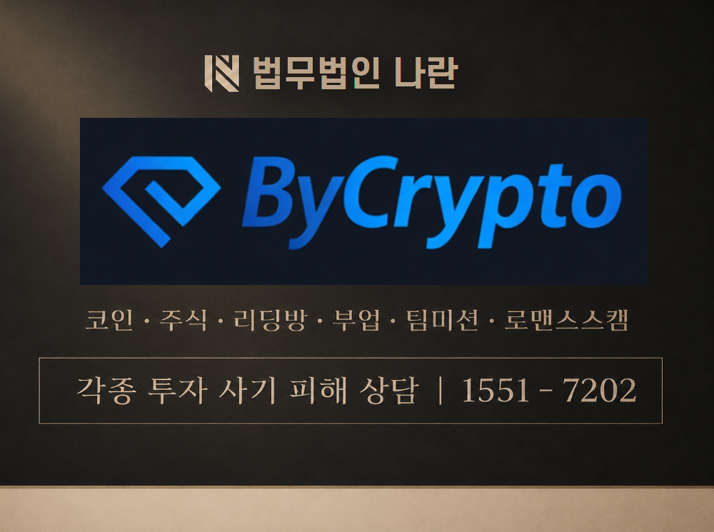 ByCrypto 사기 사칭 이미지