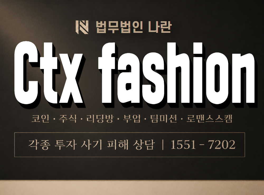 Ctx fashion 사기 사칭 이미지