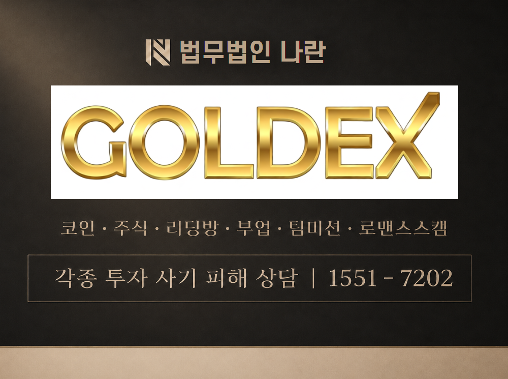 GLOBAL GOLDEX 사기 사칭 이미지