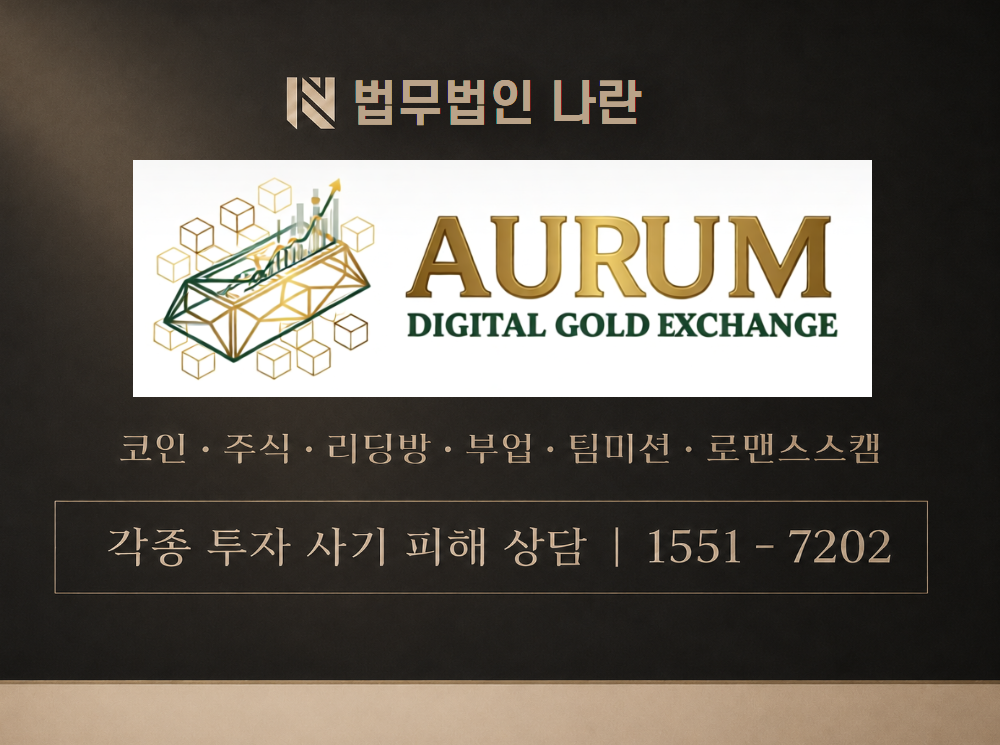 Aurum 사기 사칭 이미지