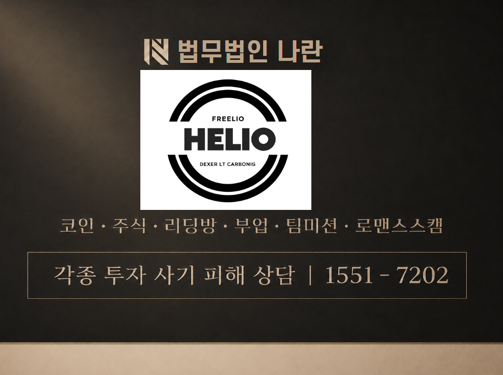 헬리오인베스트먼트 사기 사칭 이미지