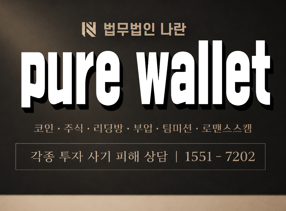 pure wallet 사기 사칭 이미지