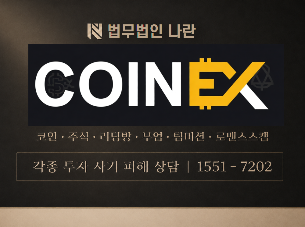 coinex 사기 사칭 이미지