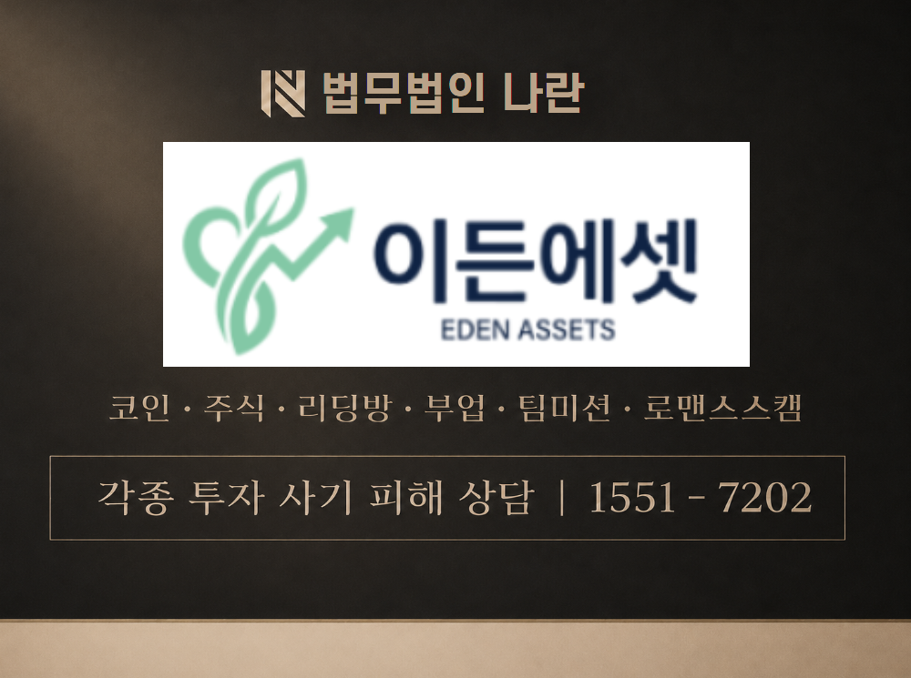 eden 사기 사칭 이미지