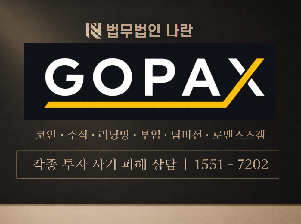 gopax 사기 사칭 이미지