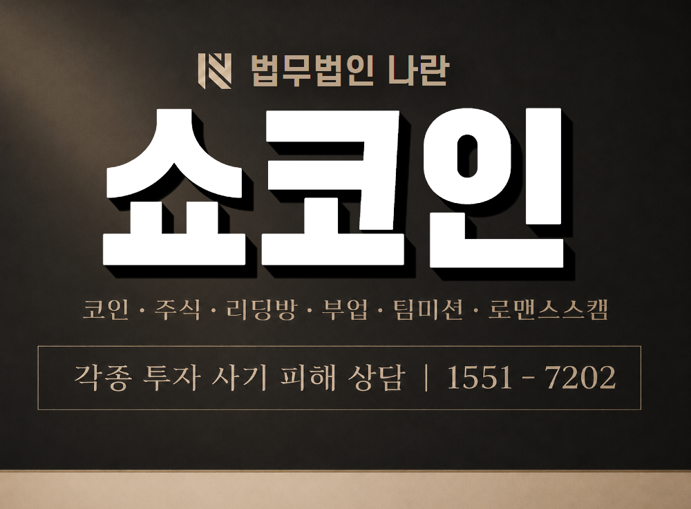 쇼코인 사기 사칭 이미지