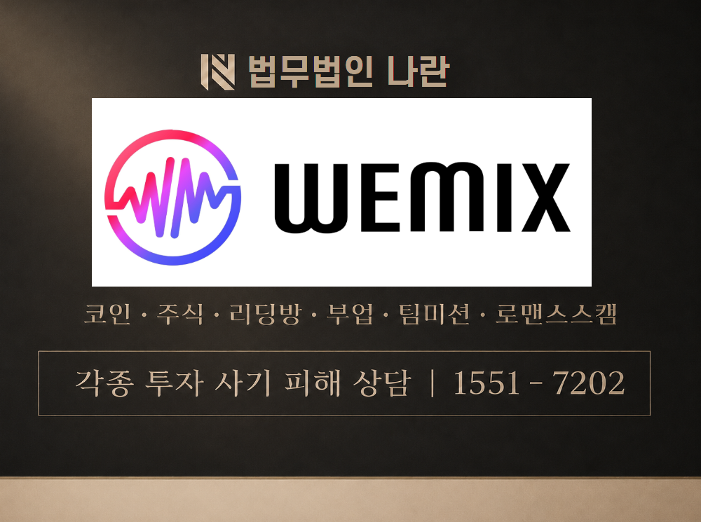 위믹스코인 사기 사칭 이미지
