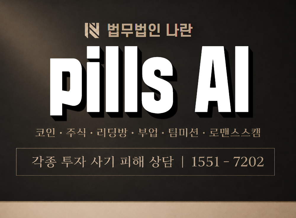 pills AI 사기 사칭 이미지