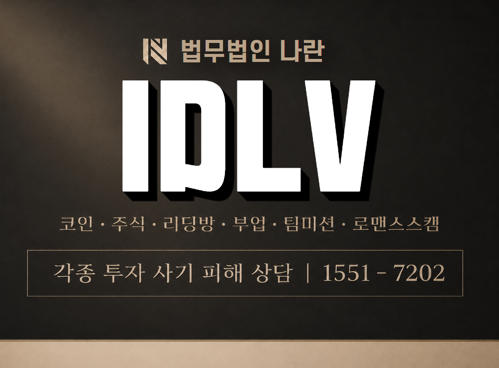 IDLV 사기 사칭 이미지
