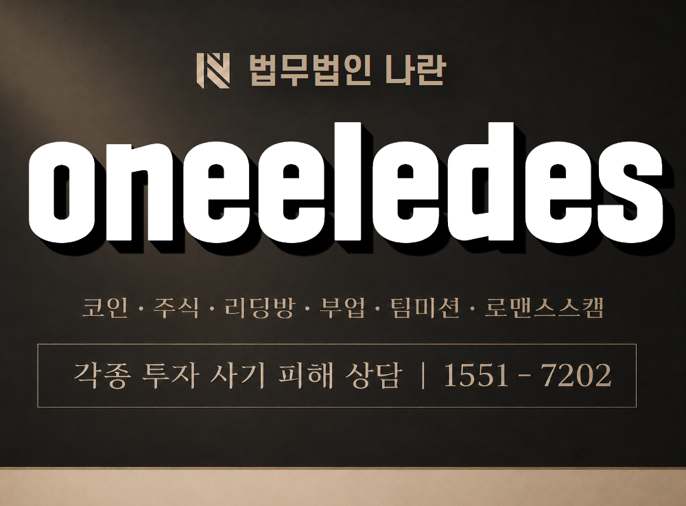 oneeledes 사기 사칭 이미지
