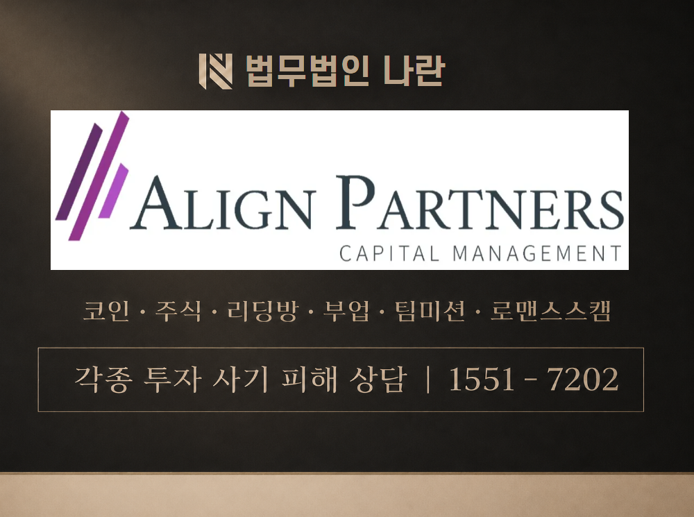 얼라인 파트너스 자산운용 사기 사칭 이미지