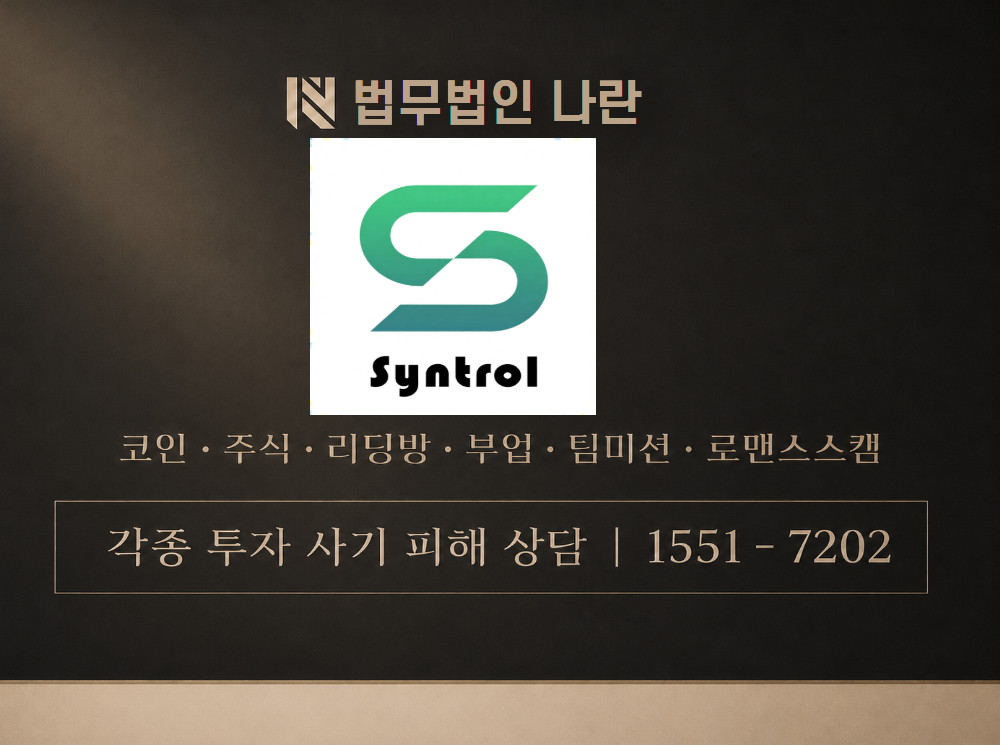 신트롤 사기 사칭 이미지